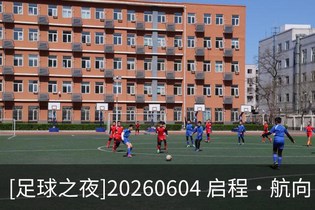 [足球之夜]20260604 启程·航向
